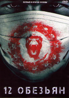 Изображение товара 12 обезьян 1,2 Сезоны (26 серий) (4DVD)