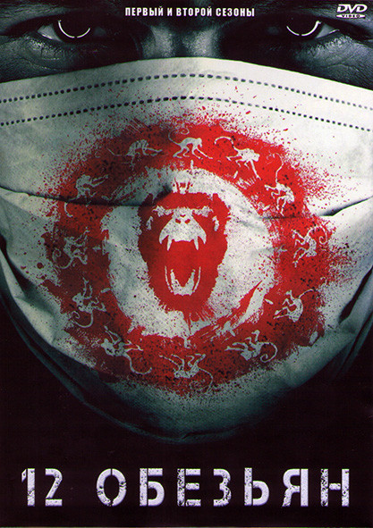 12 обезьян 1,2 Сезоны (26 серий) (4DVD) на DVD 12 обезьян 1,2 Сезоны (26 серий) (4DVD) на DVD