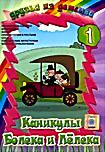 Изображение товара Каникулы Болека и Лелека 1 