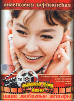 Изображение товара Анастасия Вертинская (Алые паруса / Гамлет (2 серии) / Влюбленные / Случай с Полыниным / Тень / Овод (3 серии) / Новые приключения янки при дворе коро