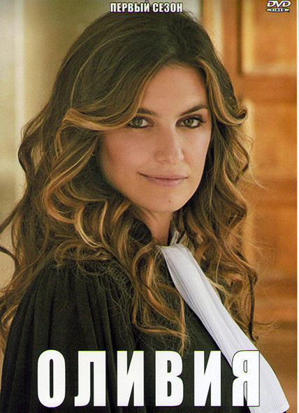 Оливия 1 Сезон (6 серий) на DVD