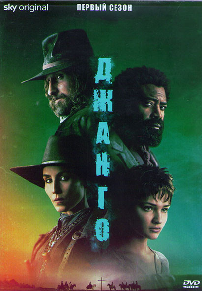 Джанго 1 Сезон (10 серий) (2DVD) на DVD