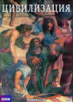 Изображение товара Цивилизация (1969) 1 Сезон (13 серий) (3DVD)