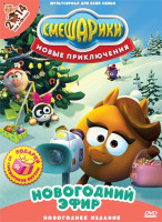 Изображение товара Смешарики Новые приключения Новогодний эфир (5 серий)