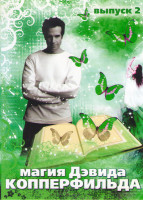 Изображение товара Магия Дэвида Копперфильда 2 Выпуск