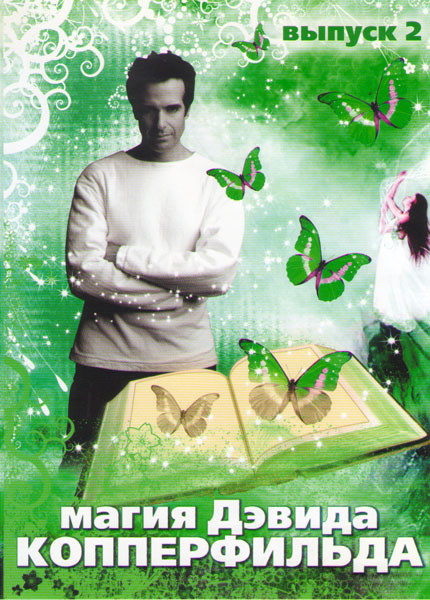 Магия Дэвида Копперфильда 2 Выпуск на DVD