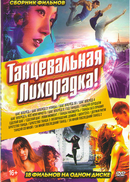Танцевальная лихорадка (Шаг вперед 1,2,3,4,5,6 / Танцуй сердцем / Сделай шаг / Сделай шаг Лови момент / Танцы насмерть /За мной последний танец 1,2 /Т на DVD Танцевальная лихорадка (Шаг вперед 1,2,3,4,5,6 / Танцуй сердцем / Сделай шаг / Сделай шаг Лови момент / Танцы насмерть /За мной последний танец 1,2 /Т на DVD
