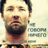 Не говори ничего на DVD Не говори ничего на DVD