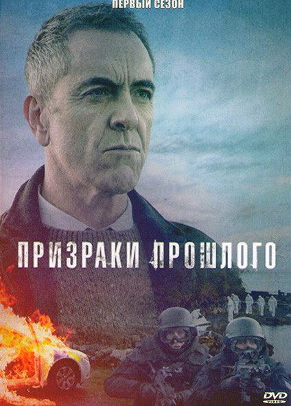 Призраки прошлого 1 Сезон (4 серии) на DVD Призраки прошлого 1 Сезон (4 серии) на DVD