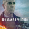 Призраки прошлого 1 Сезон (4 серии) на DVD Призраки прошлого 1 Сезон (4 серии) на DVD