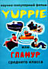 Yappie или гламур среднего класса ( научно - популярный фильм ) на DVD