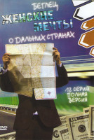 Изображение товара Беглец (Женские мечты о дальних странах) (12 серий)