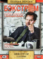 Изображение товара Бэкстром 1 Сезон (13 серий)