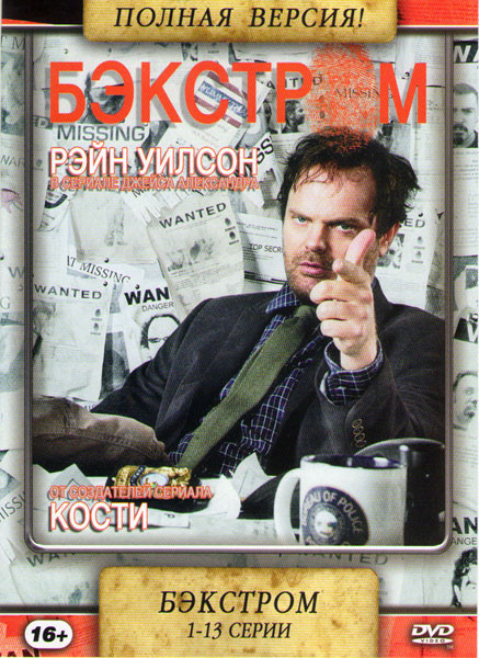 Бэкстром 1 Сезон (13 серий) на DVD