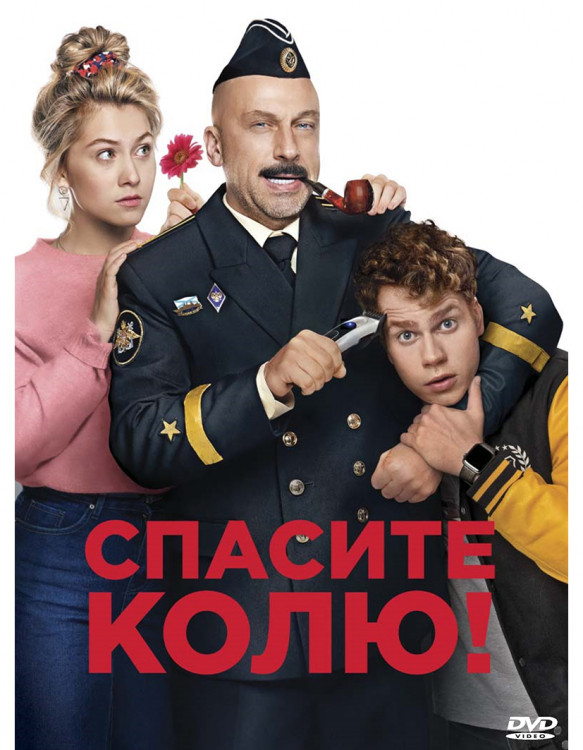 Спасите Колю* на DVD Спасите Колю* на DVD
