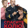 Спасите Колю* на DVD Спасите Колю* на DVD