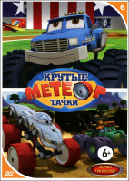 Изображение товара Метеор и крутые тачки 6 Выпуск Битва гигантов 