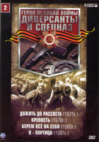 Изображение товара Диверсанты и спецназ 2 (Дожить до рассвета / Крепость / Берем все на себя / Я хортица)