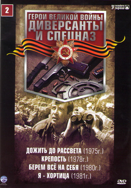 Диверсанты и спецназ 2 (Дожить до рассвета / Крепость / Берем все на себя / Я хортица) на DVD Диверсанты и спецназ 2 (Дожить до рассвета / Крепость / Берем все на себя / Я хортица) на DVD