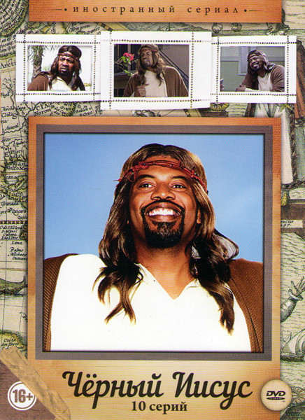 Черный Иисус (10 серий) на DVD