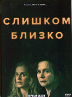 Изображение товара Слишком близко 1 Сезон (3 серии)