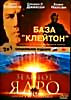 База Клейтон/Земное ядро на DVD База Клейтон/Земное ядро на DVD