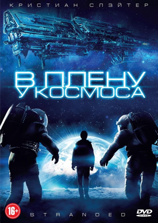 В плену у космоса на DVD В плену у космоса на DVD