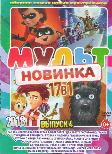 Мультновинка 2018 4 Выпуск (Садко / Монстры на каникулах 3 Море зовет / Два хвоста / Осторожно Грамп / Украденная принцесса руслан и Людмила / Распрек на DVD