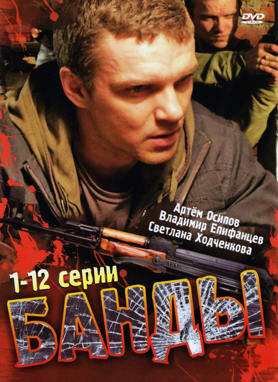 Банды (12 серий)* на DVD