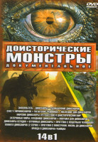 Изображение товара Доисторические монстры 14в1 (Знакомьтесь - динозавры / Разоблачение динозавров / Секс у тиранозавров / Гигантские чудовища / Последние дни динозавров