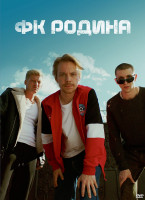 Изображение товара ФК Родина (8 серий) (2DVD)*