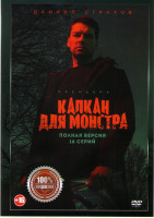 Изображение товара Капкан для монстра (16 серий) (2DVD)*
