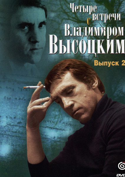 Четыре встречи с Владимиром Высоцким 2 выпуск на DVD