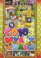 Изображение товара Союзмультфильм 13 (Трое из простоквашино / Каникулы в простоквашино / Зима в Простоквашино / Бобик в гостях у Барбоса / Кошкин дом / Снегирь / Балерин