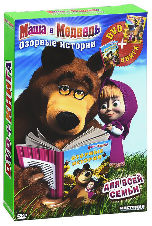 Маша и Медведь Озорные истории (13 серий) (DVD+Магнитная игра) на DVD