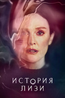 Изображение товара История Лизи 1 Сезон (8 серий) (2DVD)