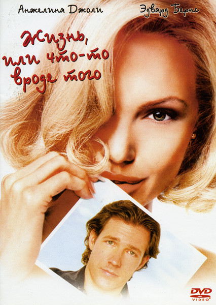 Жизнь или что-то вроде того на DVD