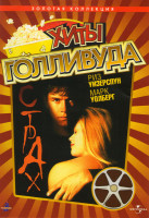 Изображение товара Хиты Голливуда Страх