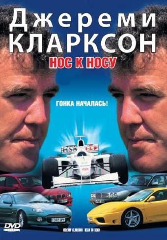 BBC Джереми Кларксон Нос к носу на DVD