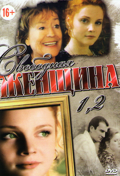 Свободная женщина 1,2 Сезоны (12 серий) на DVD