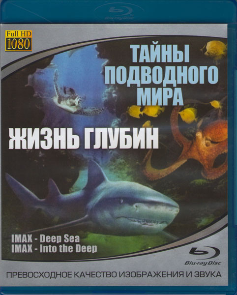 IMAX Тайны подводного мира Жизнь глубин (Blu-ray) на Blu-ray