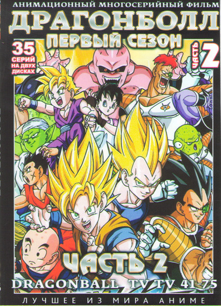 Драгонболл (Драконий Жемчуг) 1 Сезон 2 Часть (41-75 серии) (2 DVD) на DVD