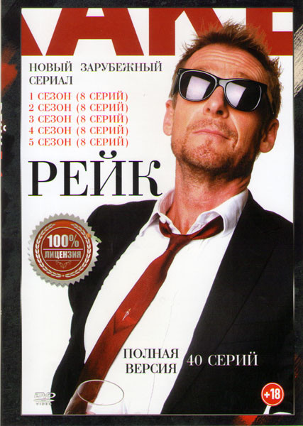 Рейк 5 Сезонов (40 серий) на DVD