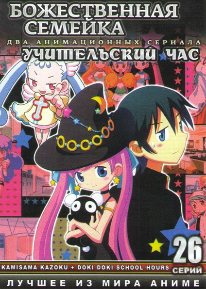 Божественная семейка (13 серий) / Учительский час (13 серий) (2 DVD) на DVD Божественная семейка (13 серий) / Учительский час (13 серий) (2 DVD) на DVD