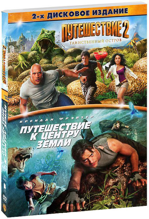 Путешествие 2 Таинственный остров / Путешествие к центру земли (2 DVD)  на DVD