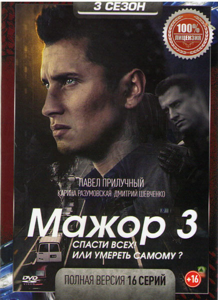 Мажор 3 Сезон (16 серий) (2DVD)* на DVD Мажор 3 Сезон (16 серий) (2DVD)* на DVD