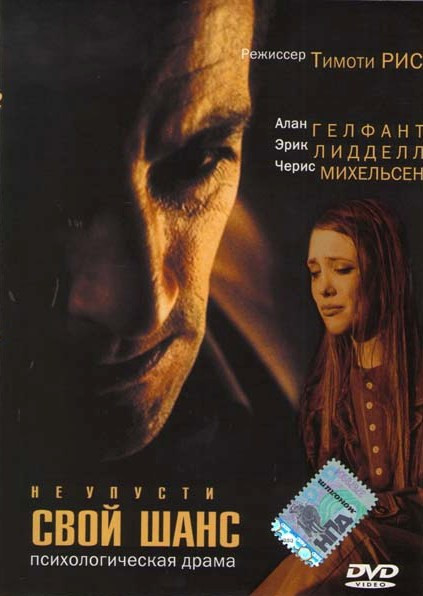 Не упусти свой шанс  на DVD
