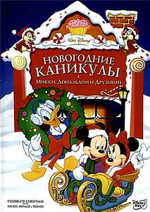 Новогодние каникулы с Микки, Дональдом и друзьями  на DVD