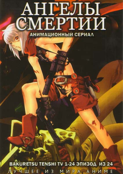 Ангелы смерти (24 серии)  на DVD