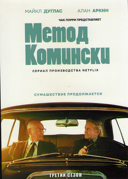 Метод Комински 3 Сезон (6 серий) на DVD